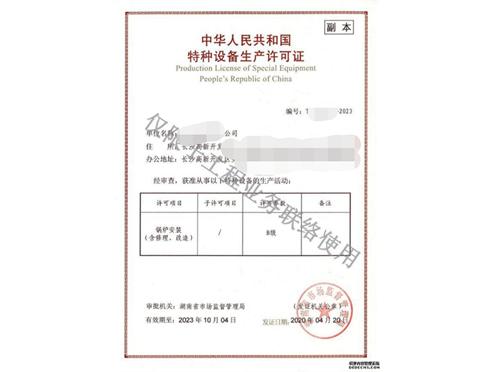 特種設備安裝資質(zhì)（鍋爐B）級許可