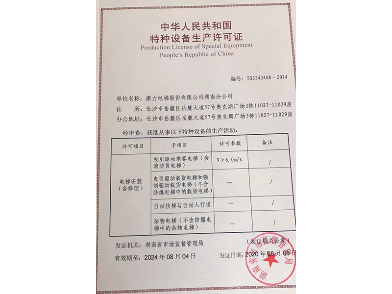 康力電梯股份有限公司湖南分公司