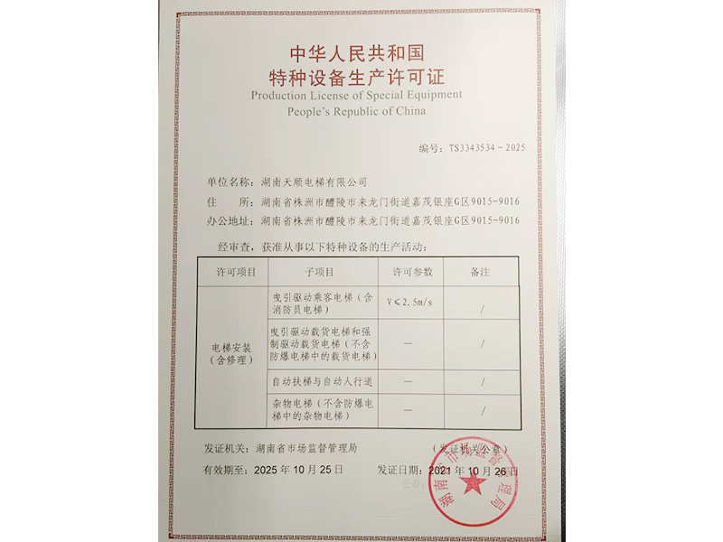 湖南天順電梯有限公司