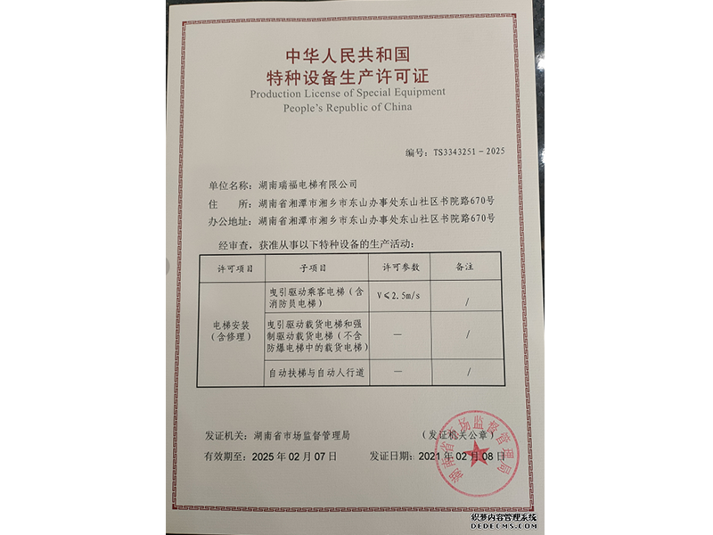 湖南瑞福電梯有限公司