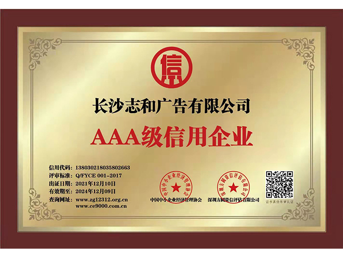 3A級信用企業(yè)