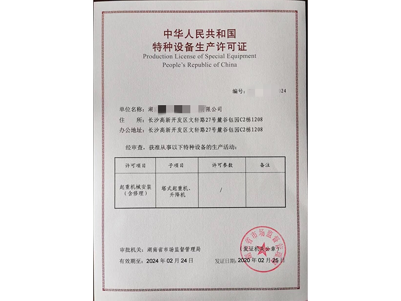 起重機械安裝許可證
