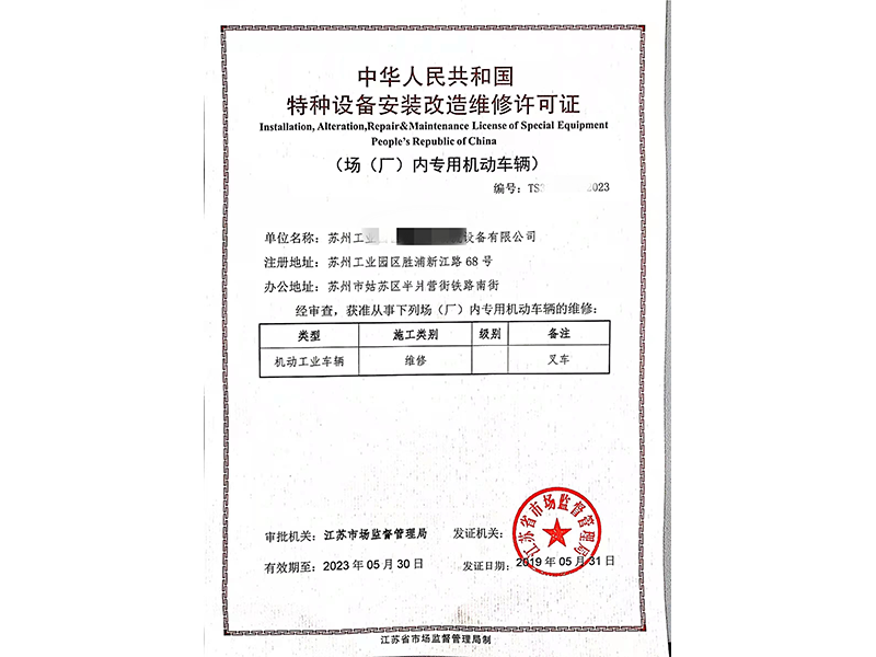 改造維修許可證