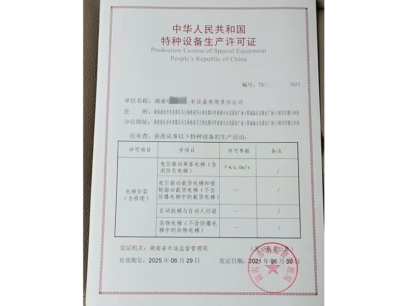 電梯安裝許可證