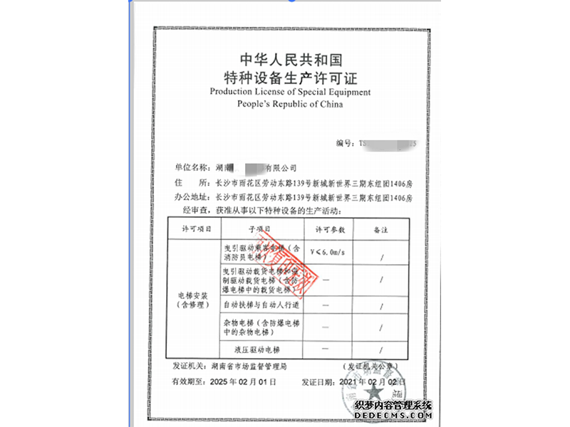 電梯安裝許可證