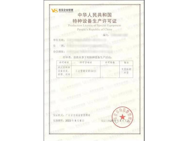 壓力管道安裝許可證