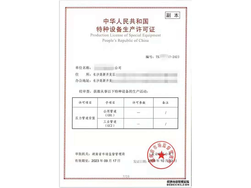 特種設備生產(chǎn)許可證