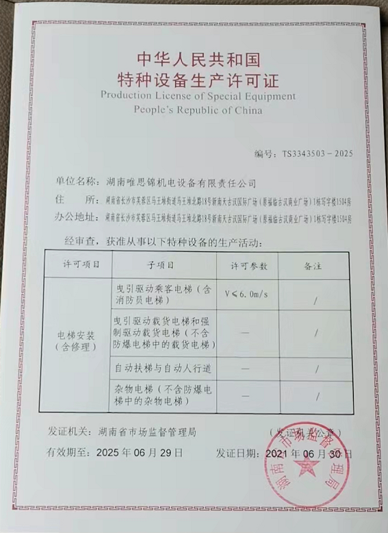 湖南唯思錦機電設備有限責任公司