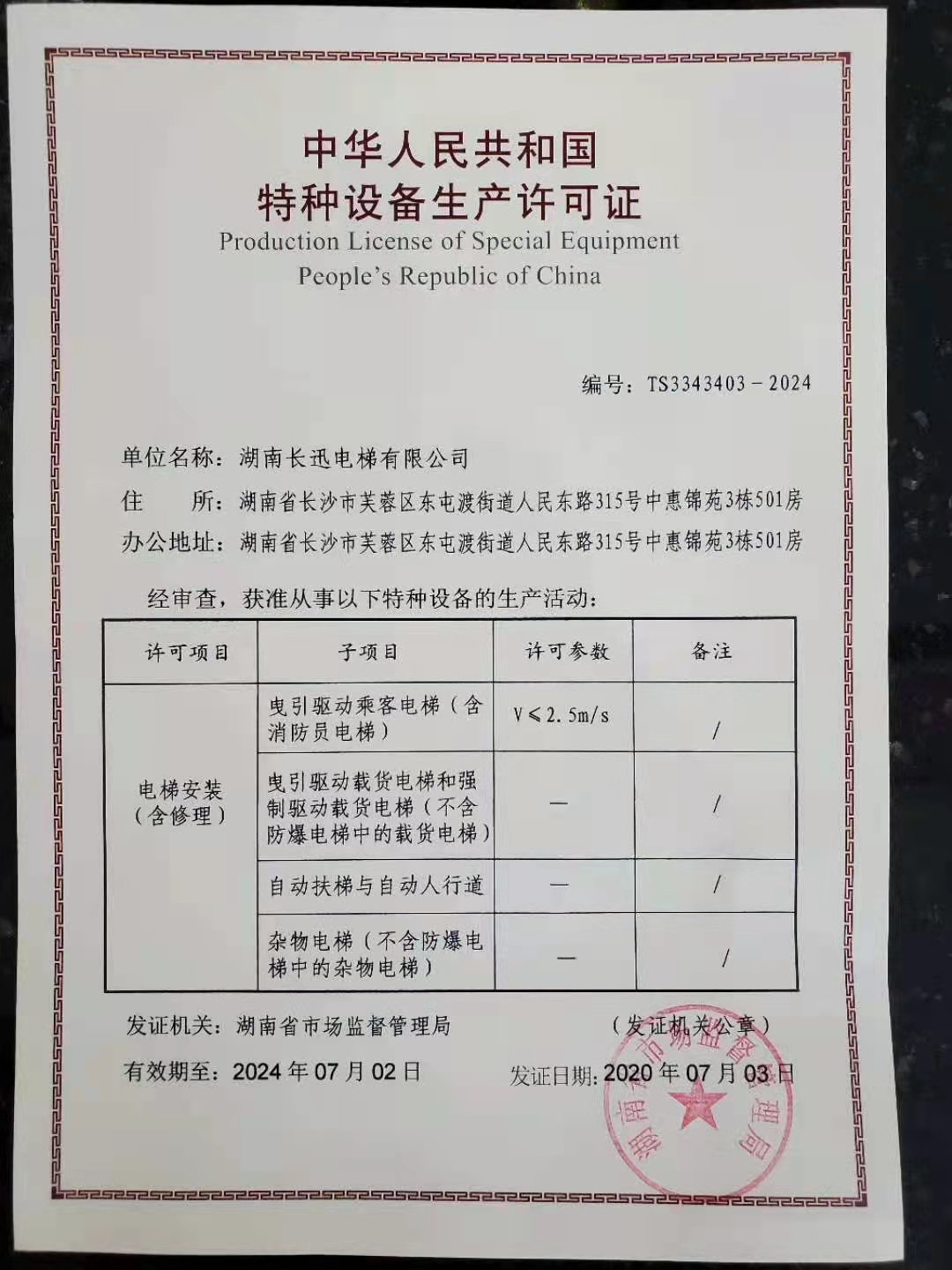 湖南長(cháng)迅電梯有限公司