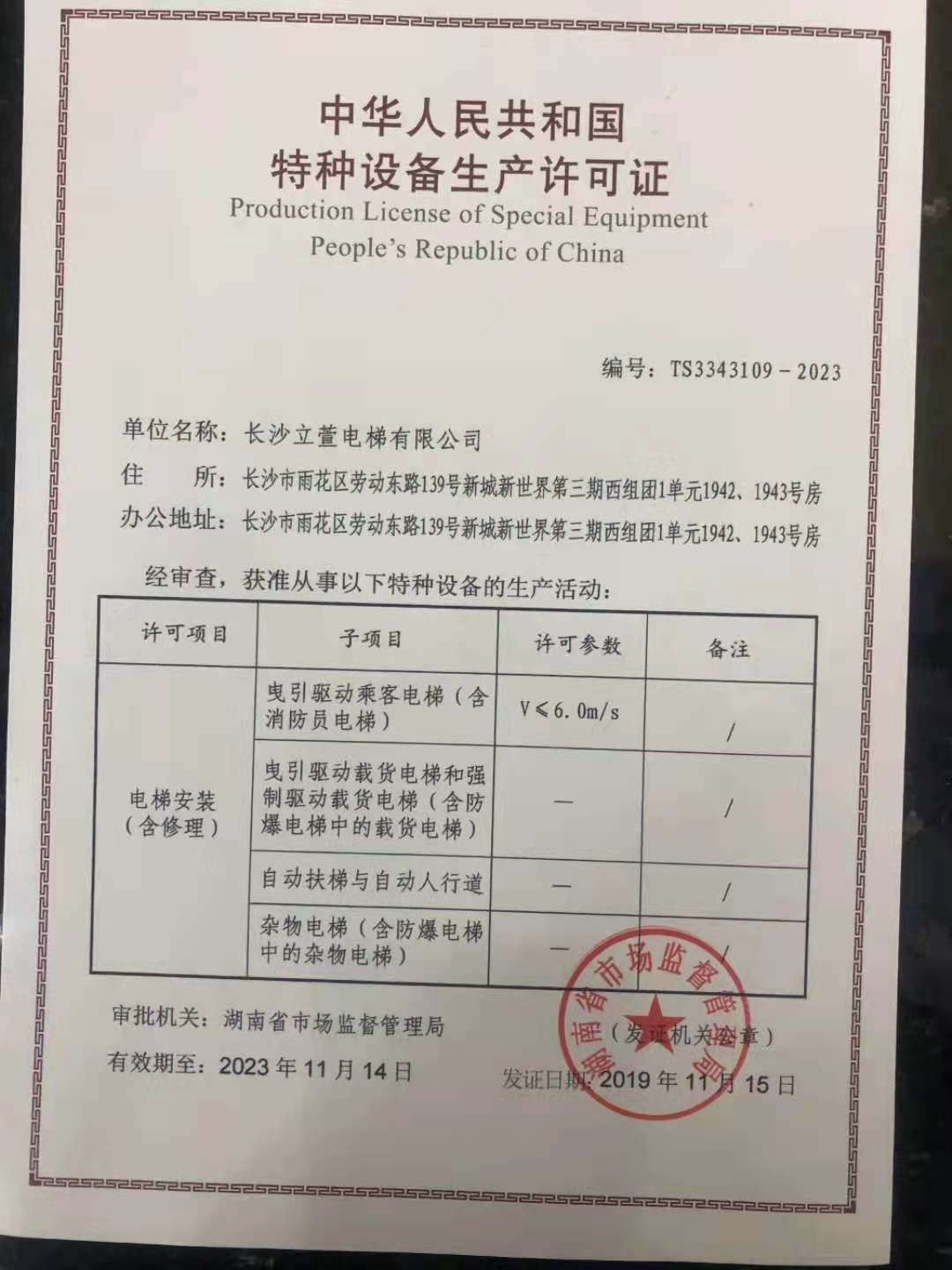 長(cháng)沙立萱電梯有限公司