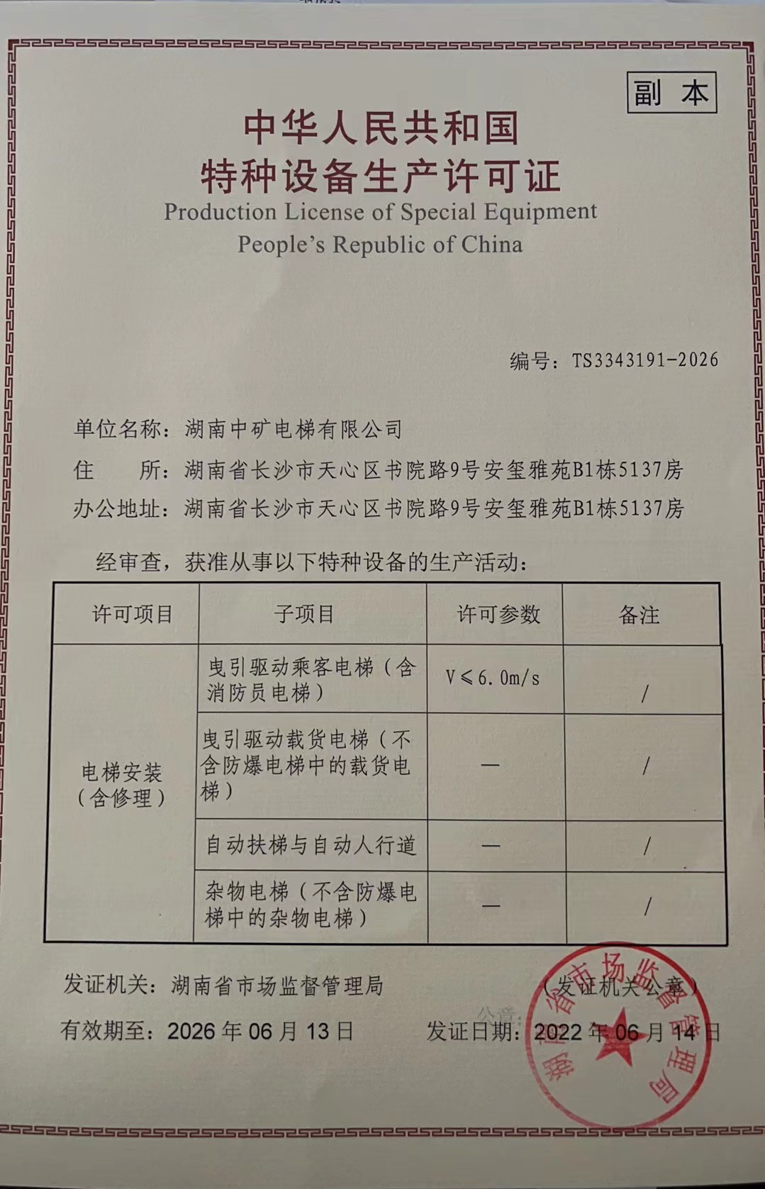 湖南中礦電梯有限公司