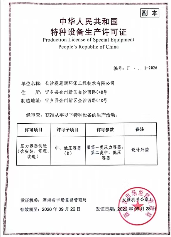 長(cháng)沙賽恩斯環(huán)保工程技術(shù)有限公司