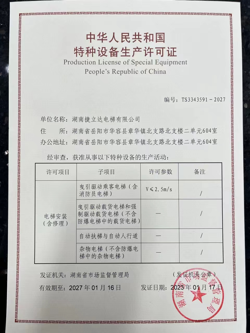 湖南捷立達電梯有限公司