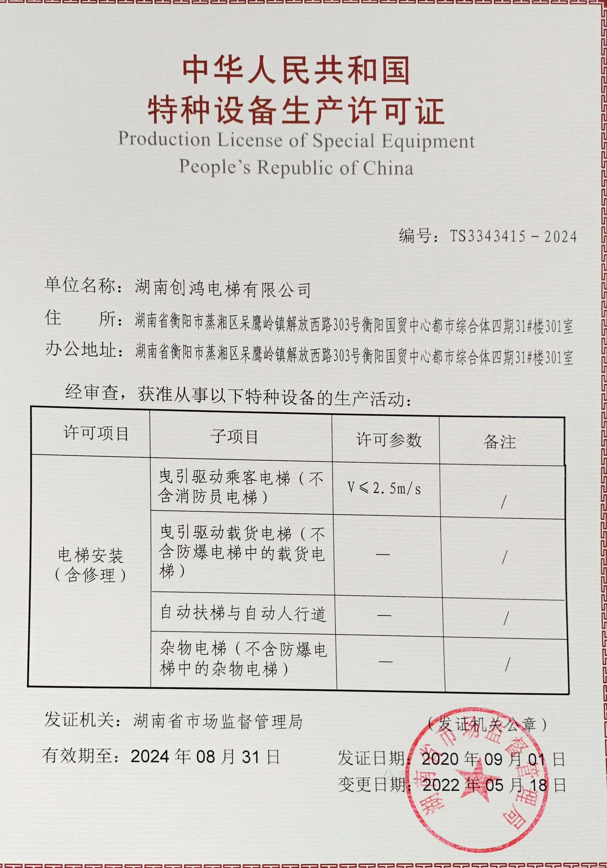 特種設備安裝修理資質(zhì)變更（湖南創(chuàng  )鴻）