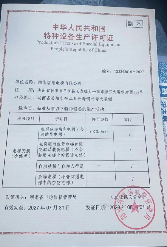 湖南堪意電梯有限公司