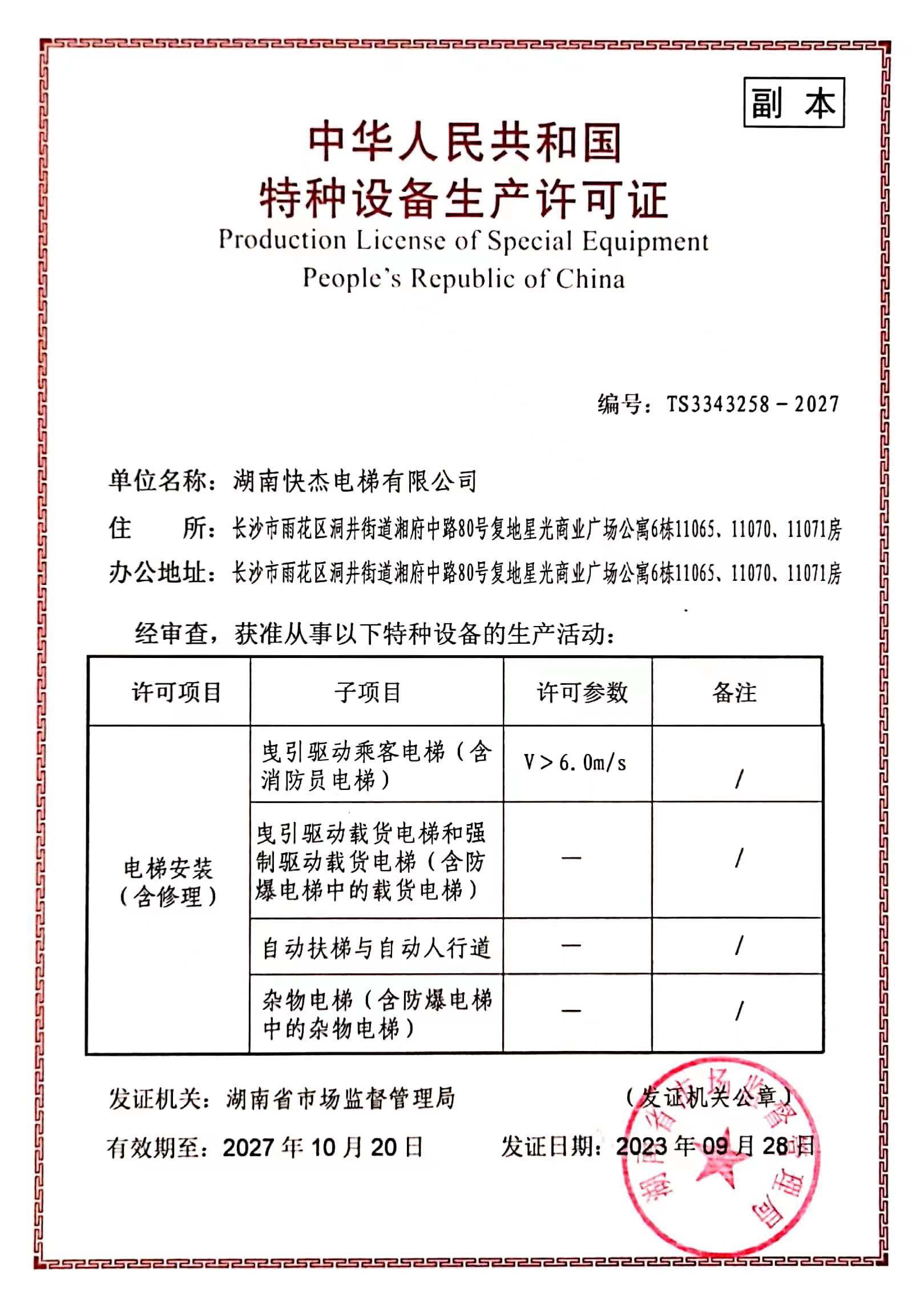 湖南快杰電梯有限公司（電梯安裝(含修理)許可A1級別）