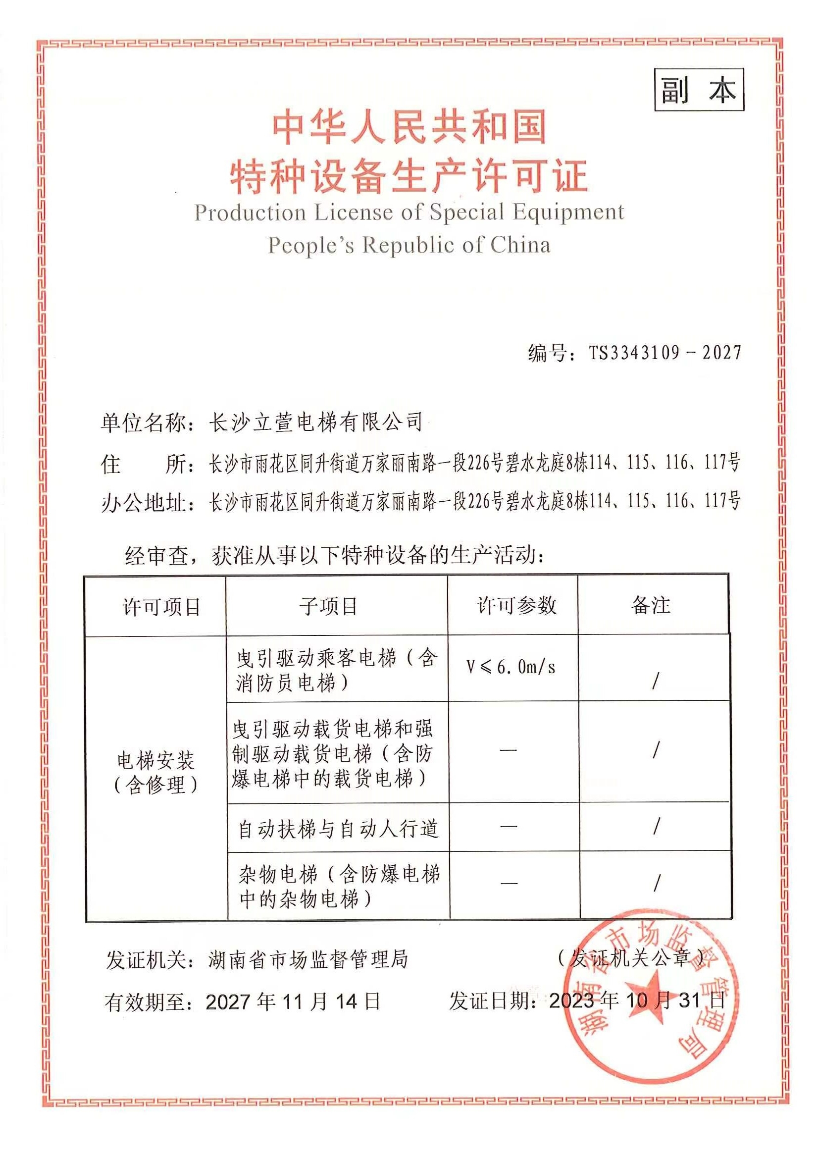 長(cháng)沙立萱電梯有限公司