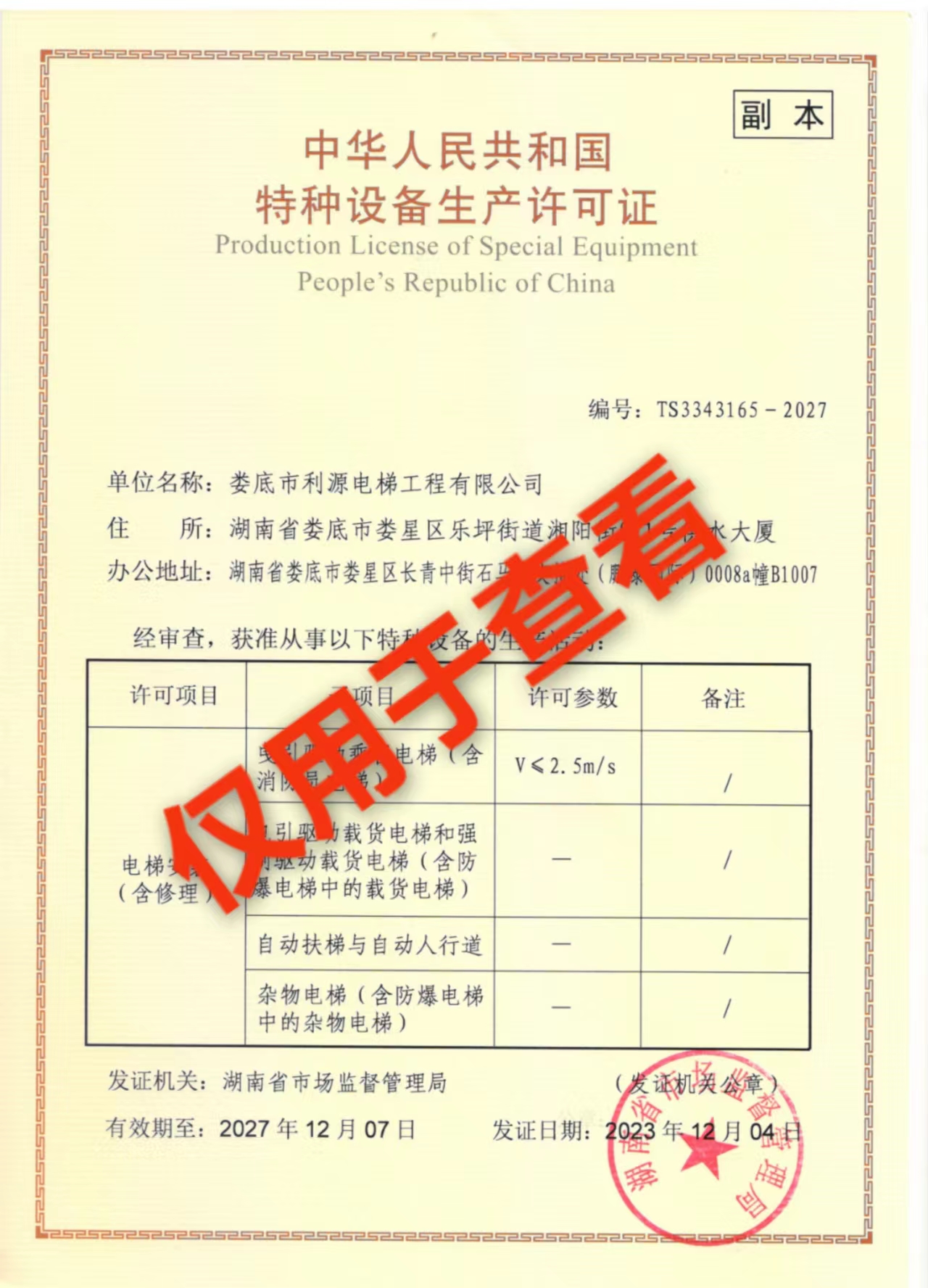 婁底市利源電梯工程有限公司