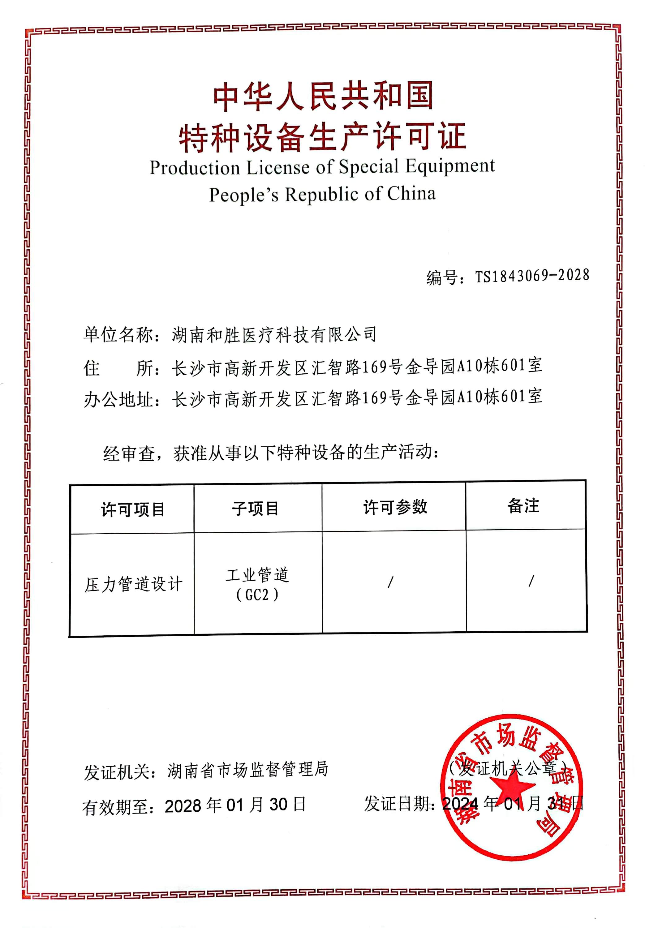 湖南和勝醫療科技有限公司