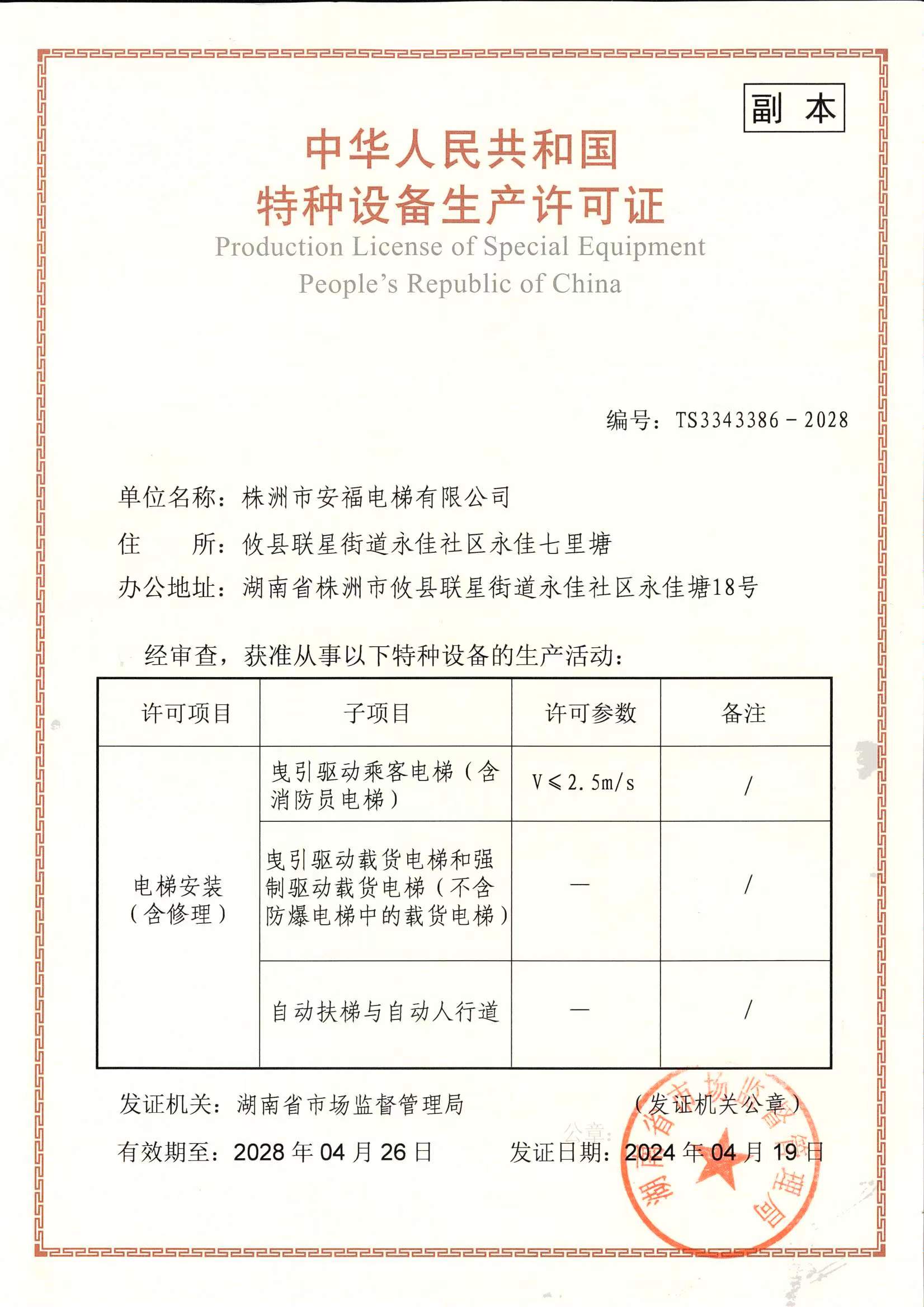 株洲市安福電梯有限公司