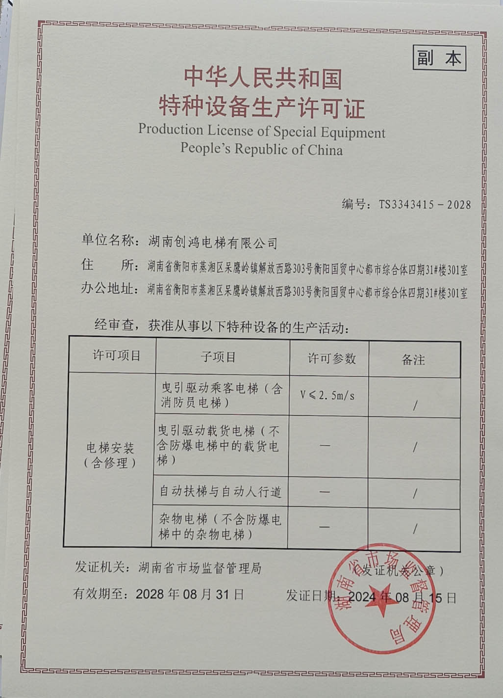 湖南創(chuàng  )鴻電梯有限公司換證