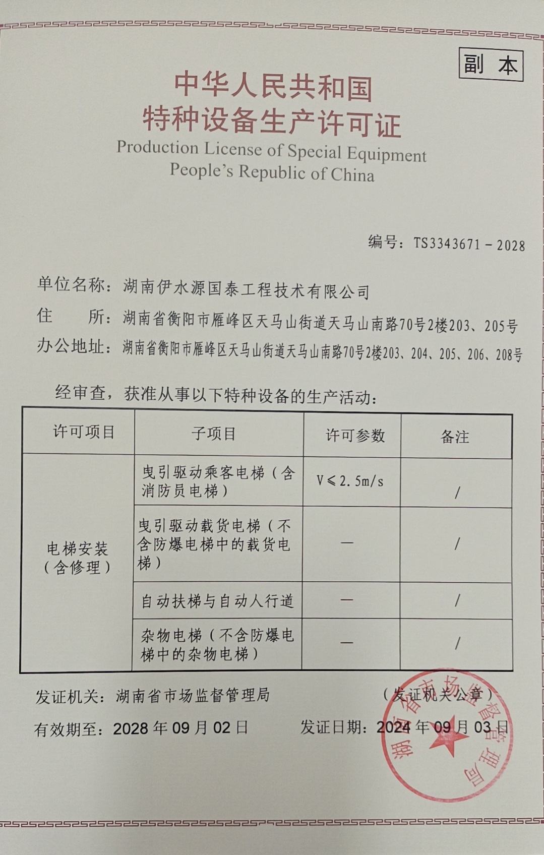 湖南伊水源國泰工程技術(shù)有限公司