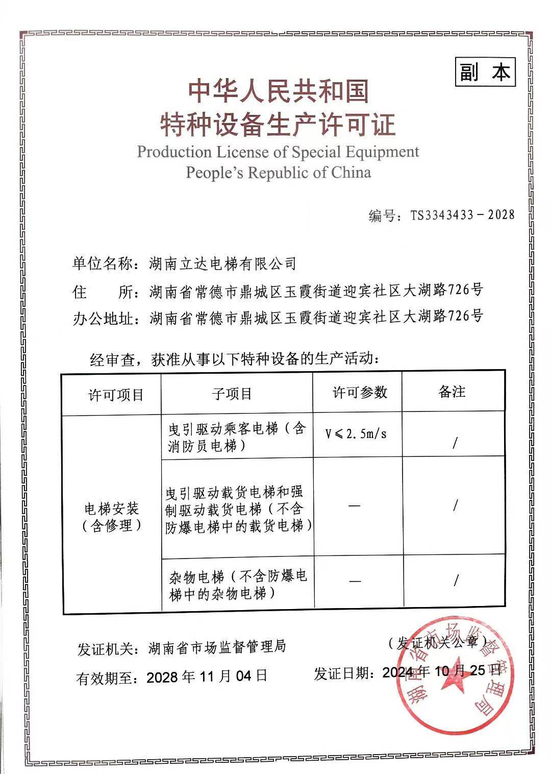 湖南立達電梯有限公司