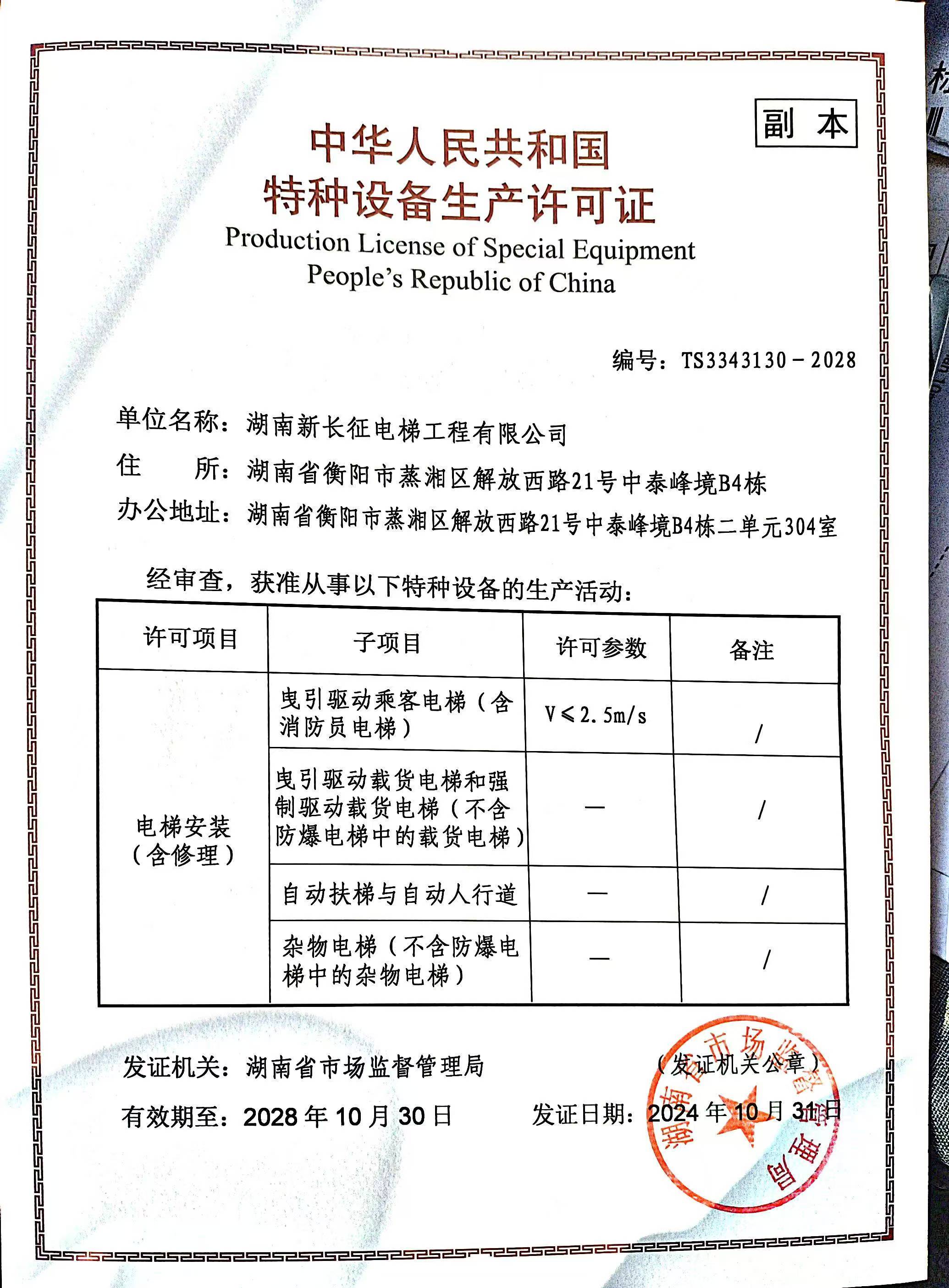 湖南新長(cháng)征電梯工程有限公司